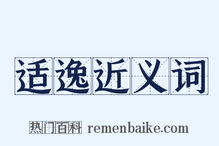 适逸近义词是什么意思的图片